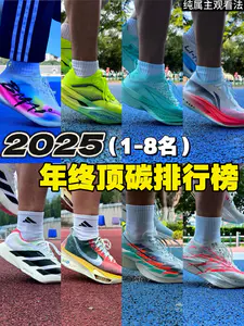 2025跑鞋年终盘点|各家顶碳排行榜‼️你喜欢的跑鞋上榜了吗⁉️