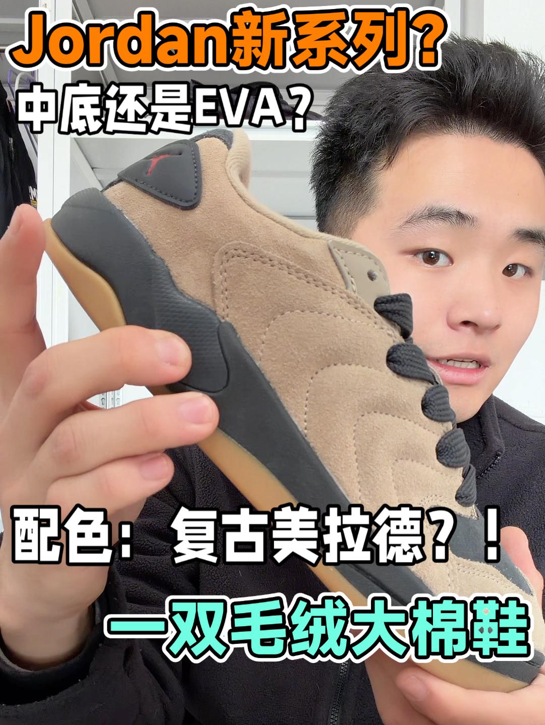 一双毛绒大棉鞋竟是Jordan新系列❓