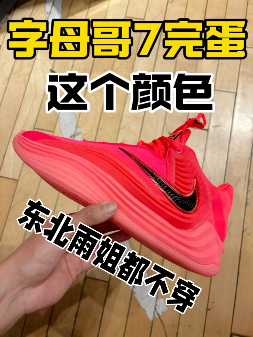 字母哥7这个颜色东北雨姐都不穿