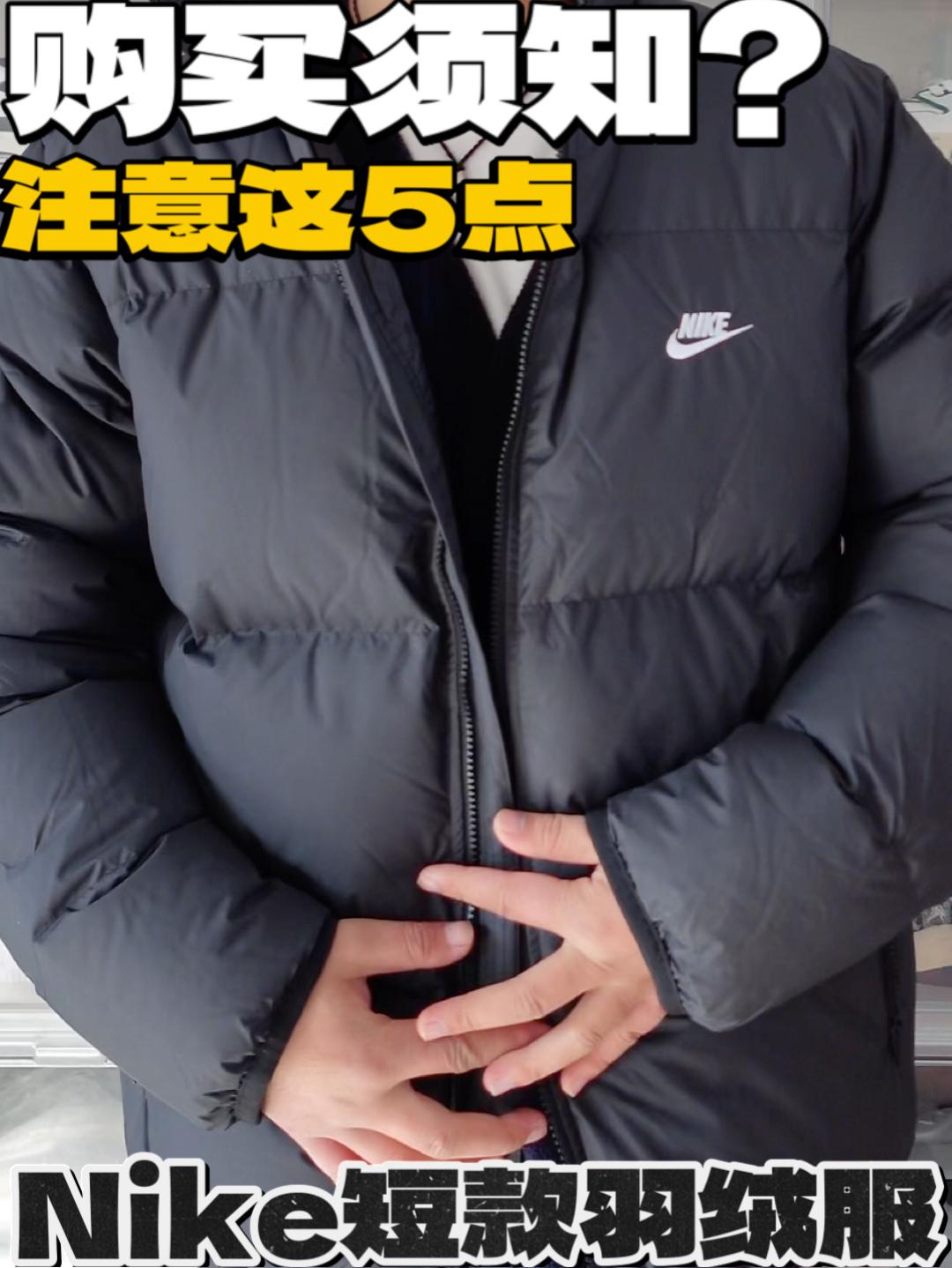 如果你们打算购买这件Nike羽绒服 记得了解这几点！