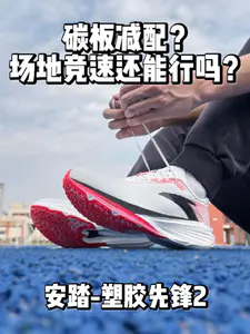 “减配”成"镂空碳板"❗️场地竞速还能行吗❓
