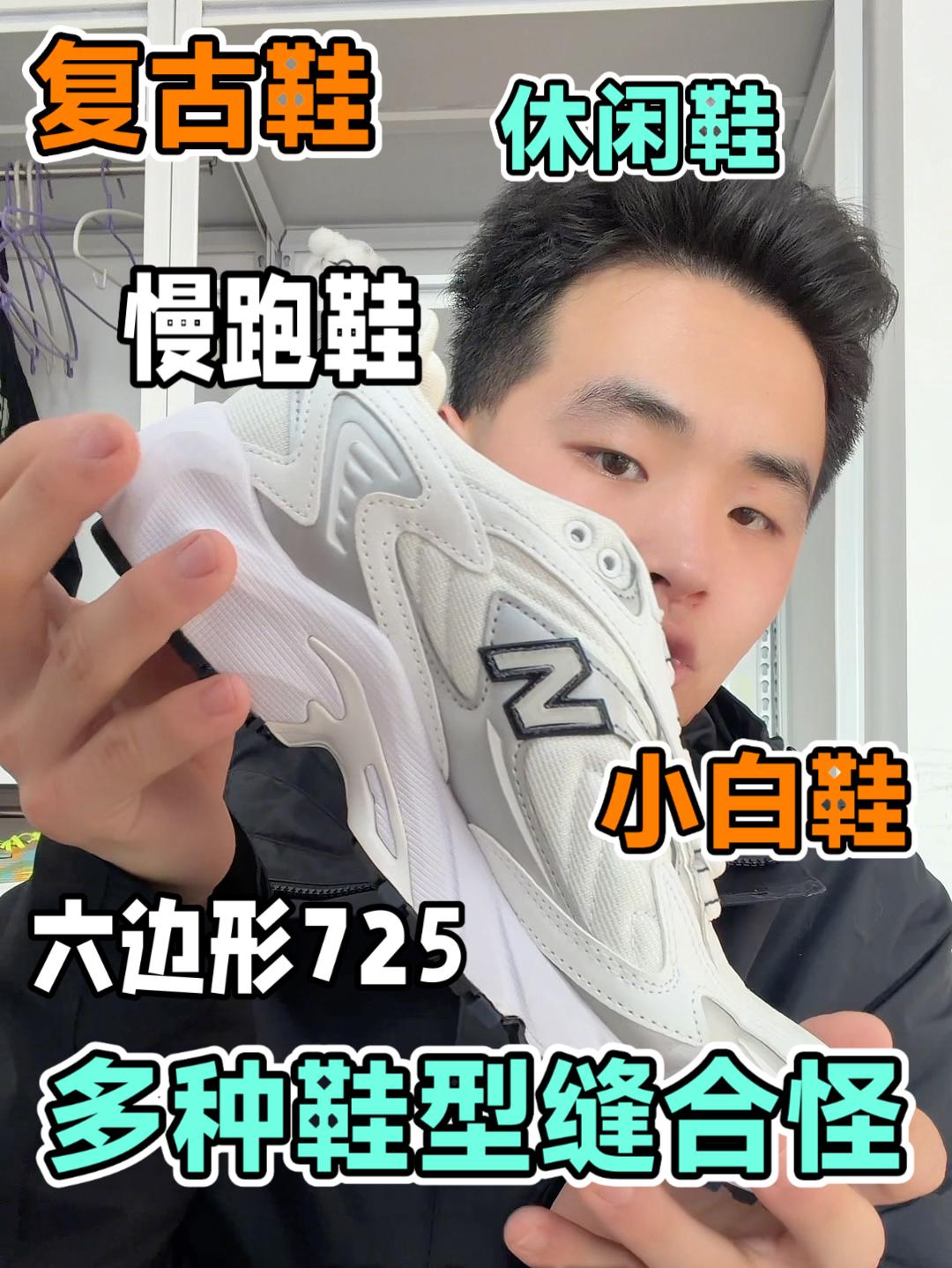 725原来是多种鞋型的缝合怪❓❗️