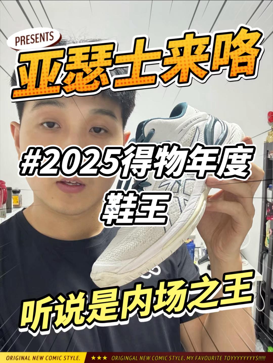 2025得物年度鞋王｜亚瑟士能不能有一席之地？！