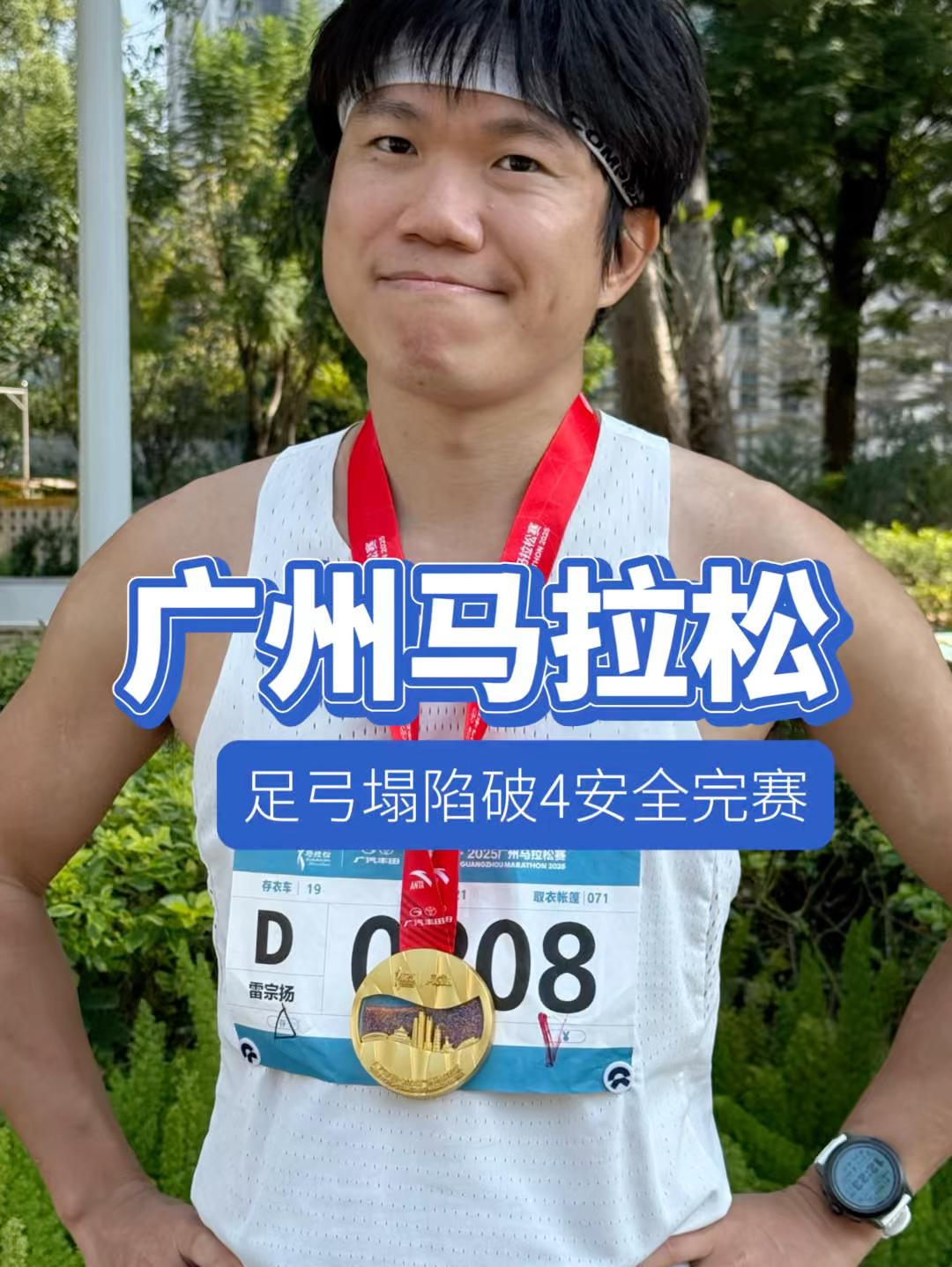 带着3个负面buff热战广州马拉松