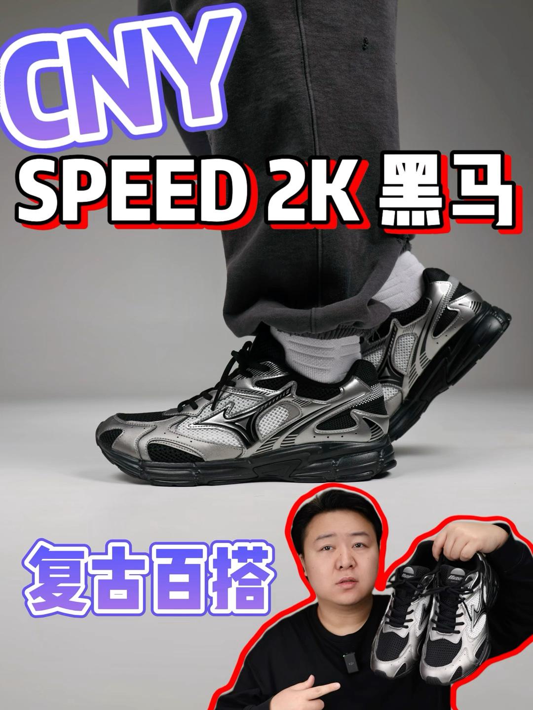 百搭的CNY配色SPEED 2K黑马配色!