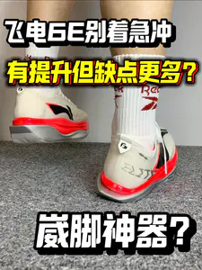 飞电6E崴脚神奇❓有提升但别着急买‼️