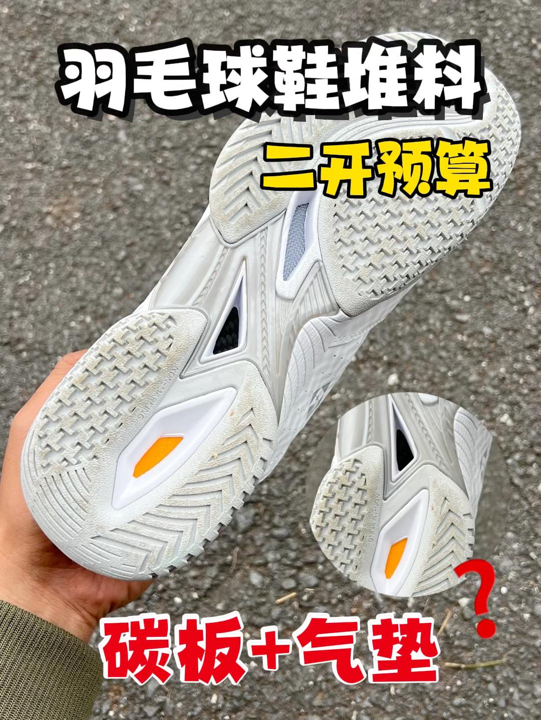 羽球鞋带气垫带碳板❓二开拿下什么水平