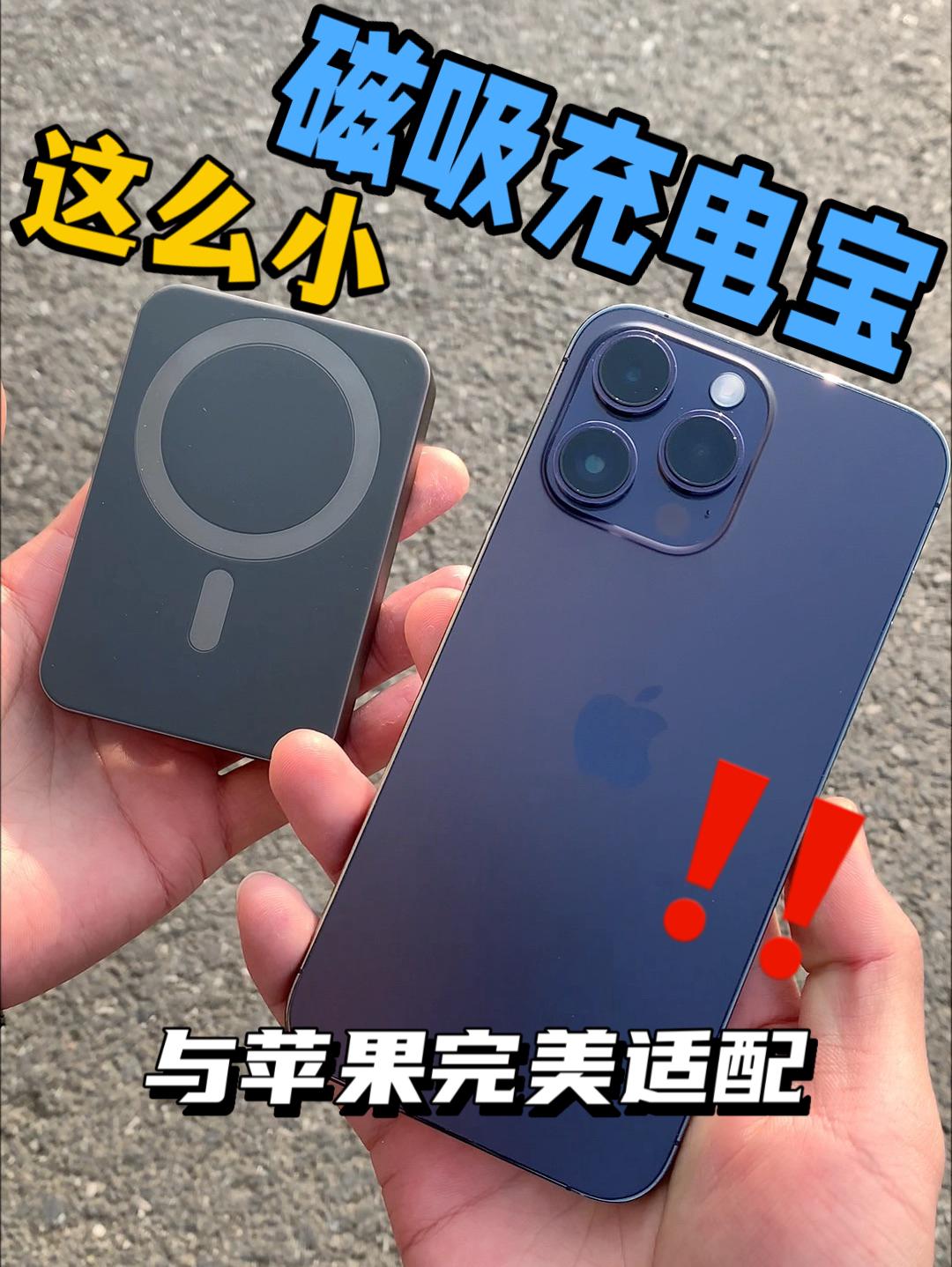 这款磁吸充电宝真的与苹果完美适配‼️‼️‼️