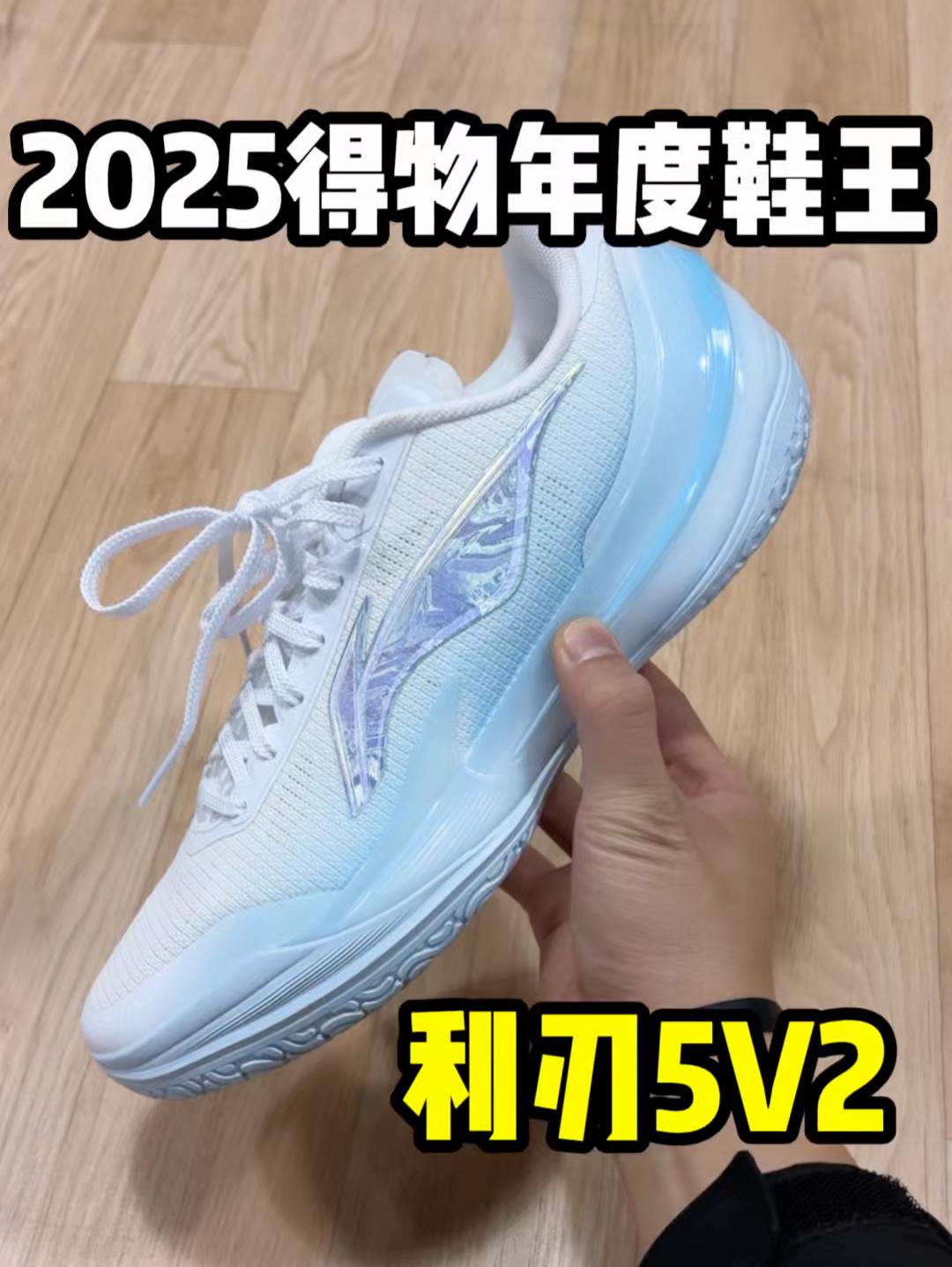 2025得物年度鞋王 | 利刃5V2