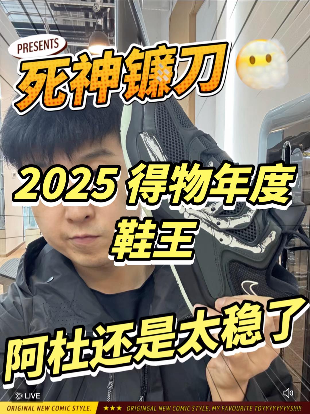 2025 得物年度鞋王|kd 这个算不算帅呢