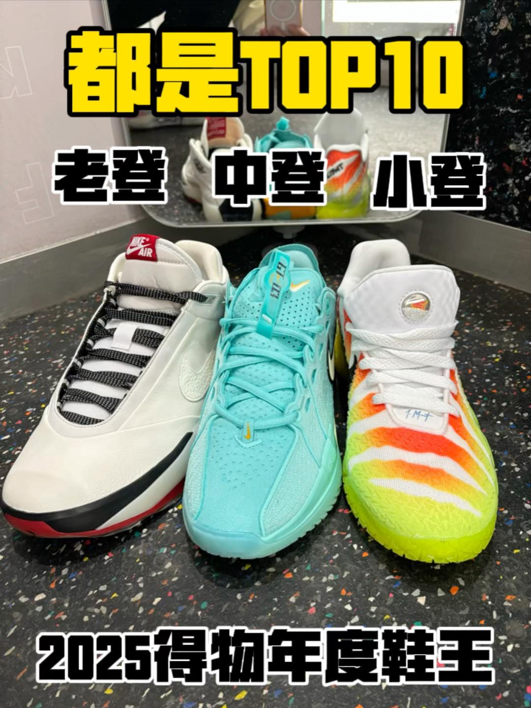 2025得物年度鞋王|从老登到小登会怎么对球鞋排名