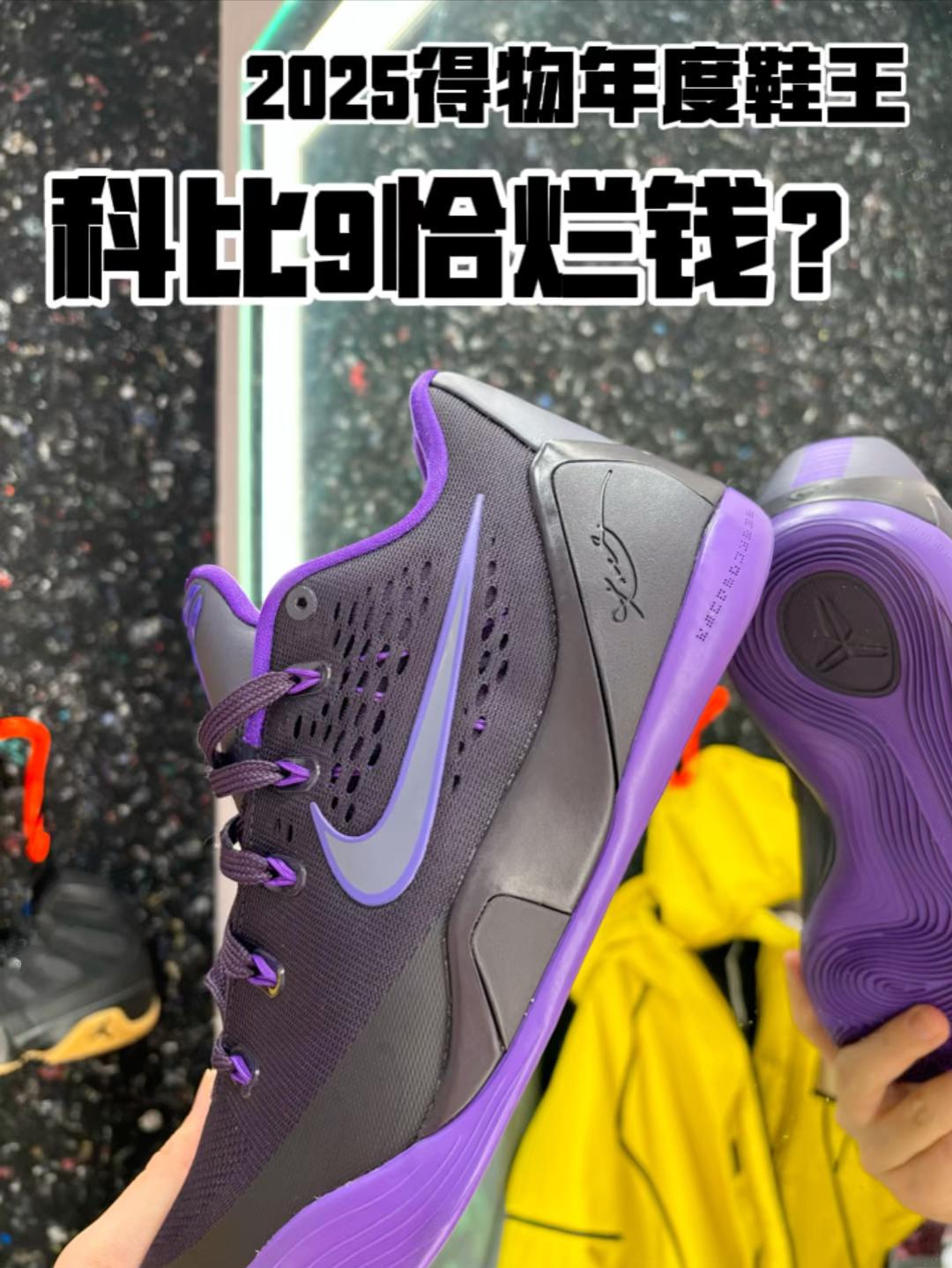 2025得物年度鞋王｜科比9新配色恰烂钱？