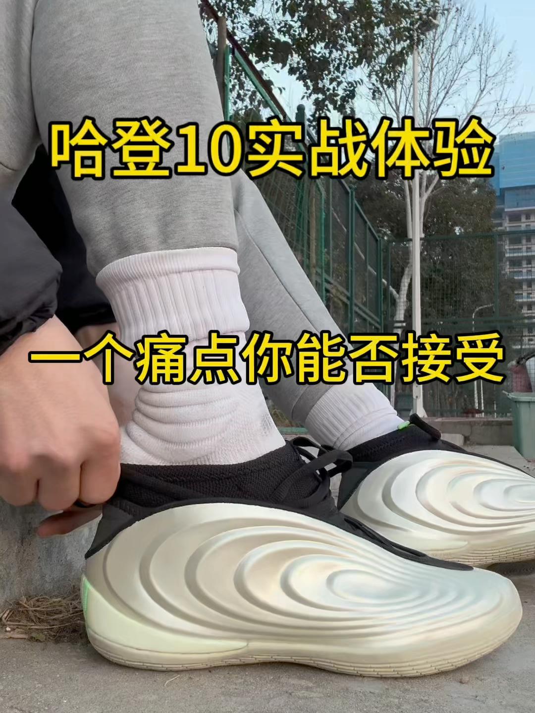没错,哈登10已经出来了,实战分享体验!