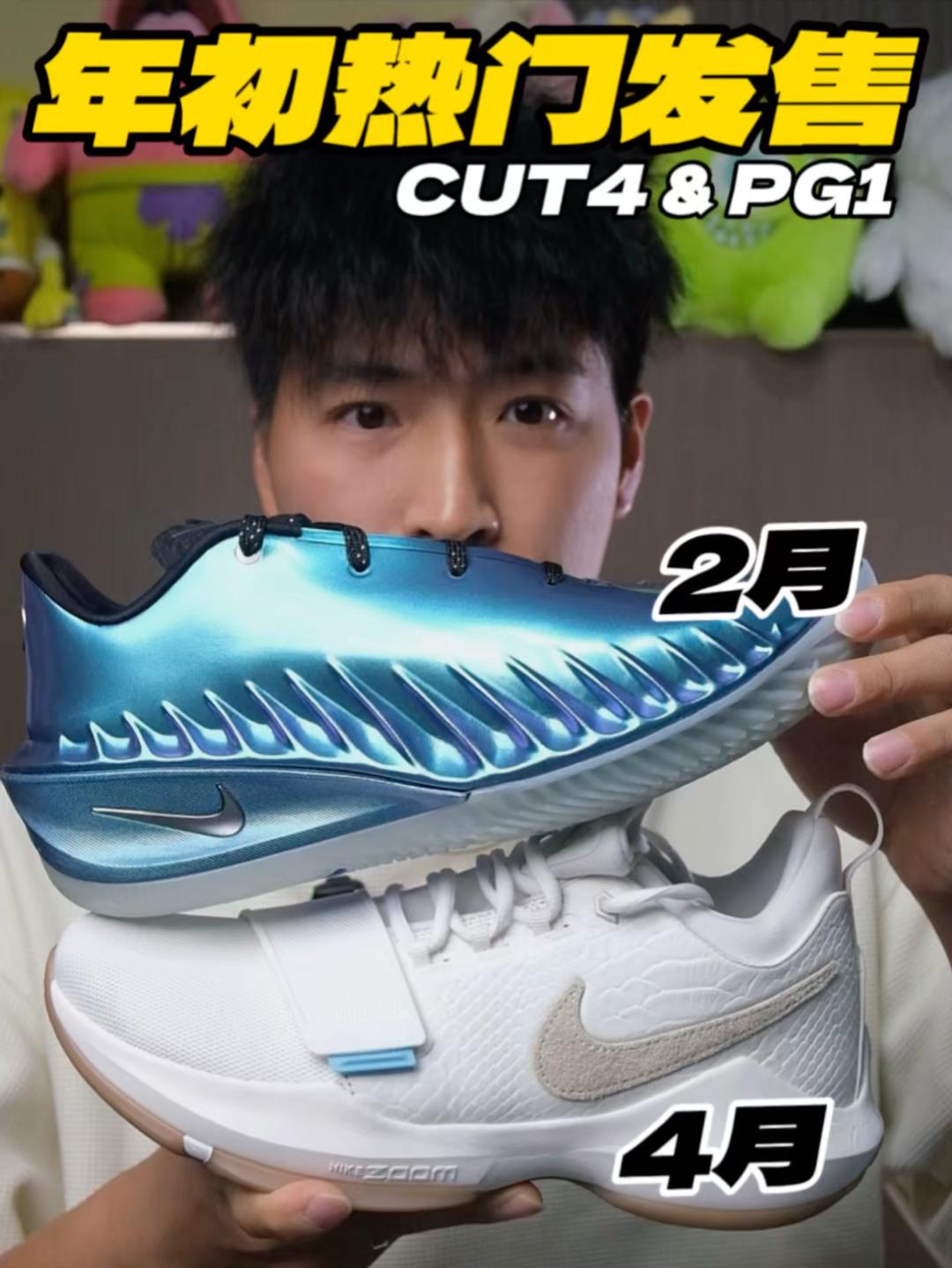 26年初热门球鞋发售⁉️CUT4&PG1‼️