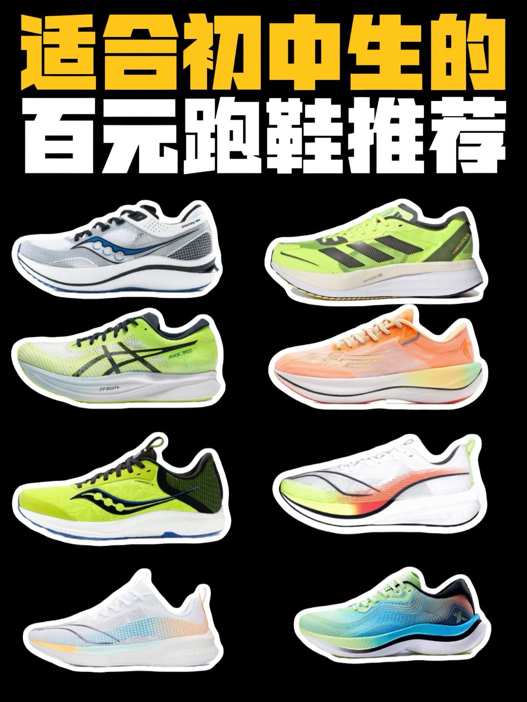 适合初中生的百元跑鞋推荐❗️❗️