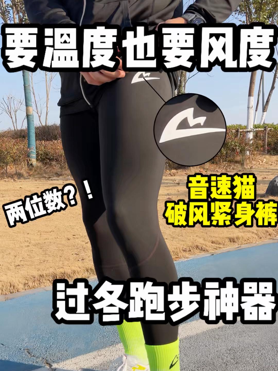 两位数体温外挂❗秋冬跑步黑科技💯
