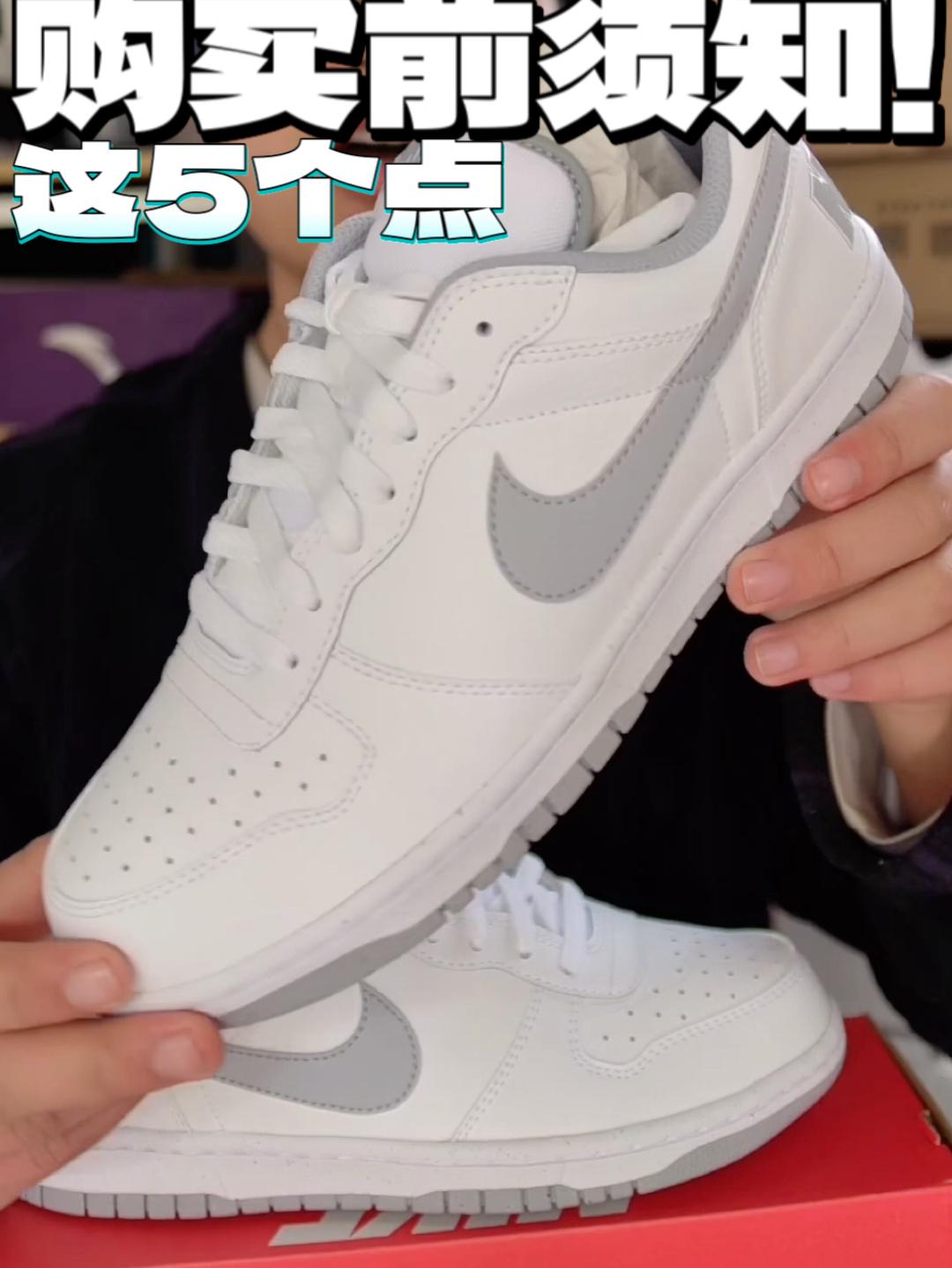 关于Nike Big Low白灰购买之前需要了解的5点？