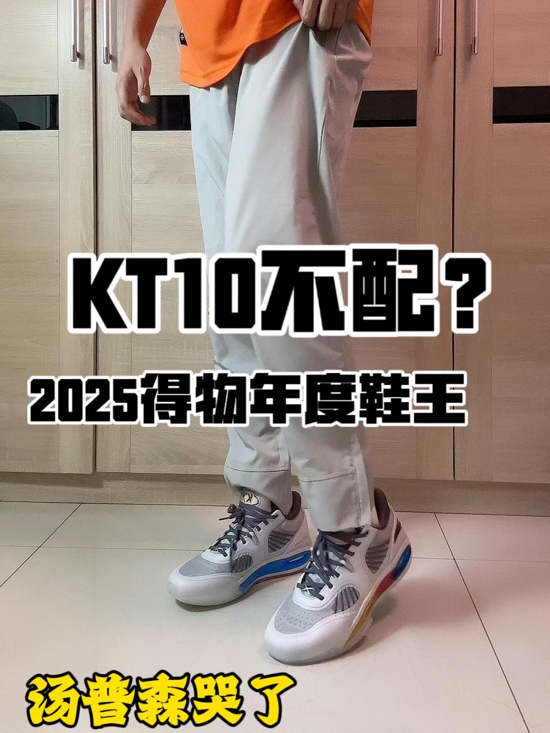 2025年度鞋王|汤普森KT10不配吗?