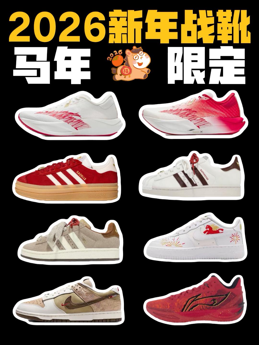 2026开年Fitcheck  | 马年限定鞋合集