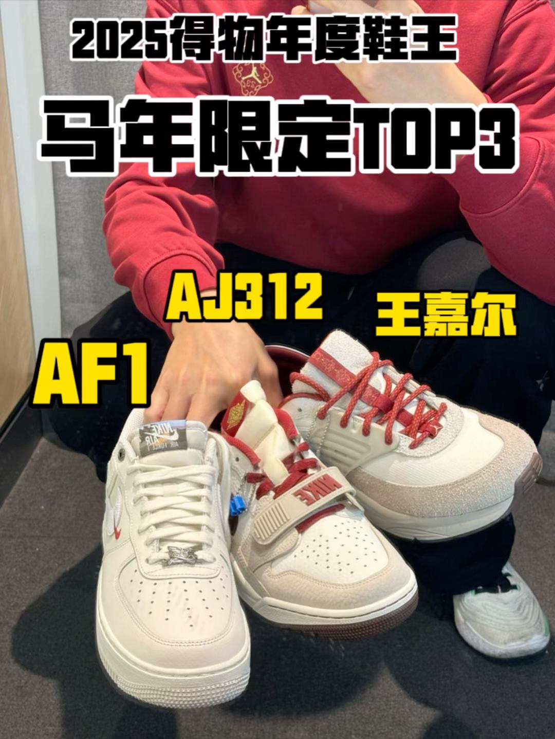2025得物年度鞋王｜耐克马年限定TOP3
