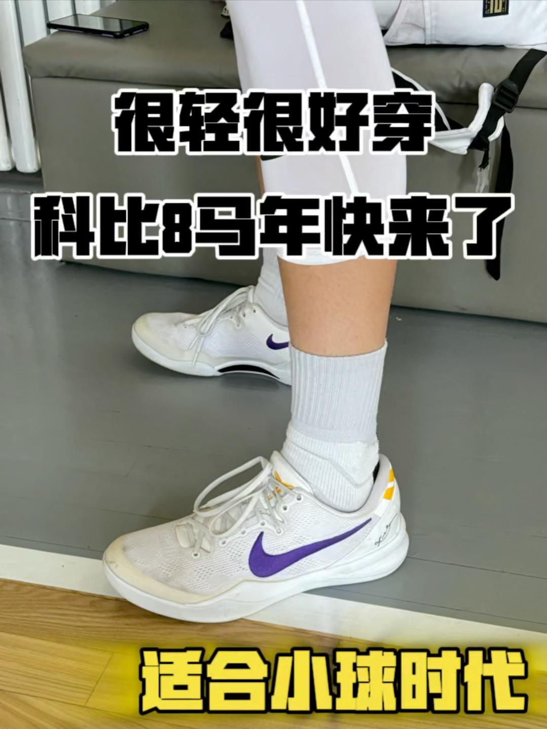 科比8复刻很适合小球时代
