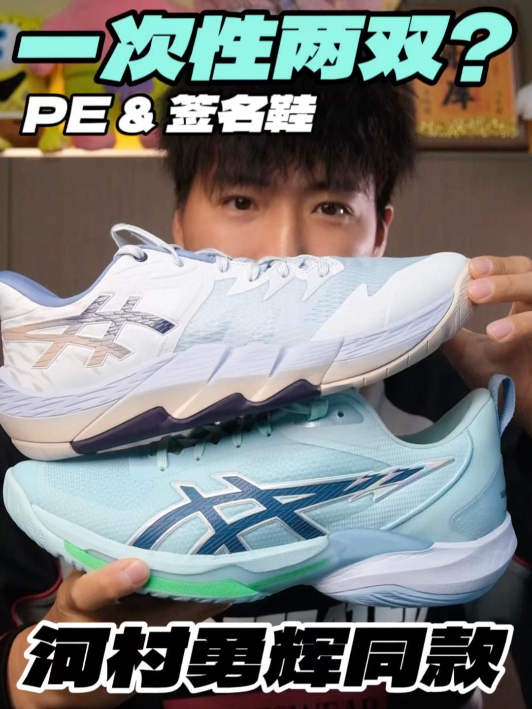 两双河村勇辉同款⁉️PE&签名鞋‼️