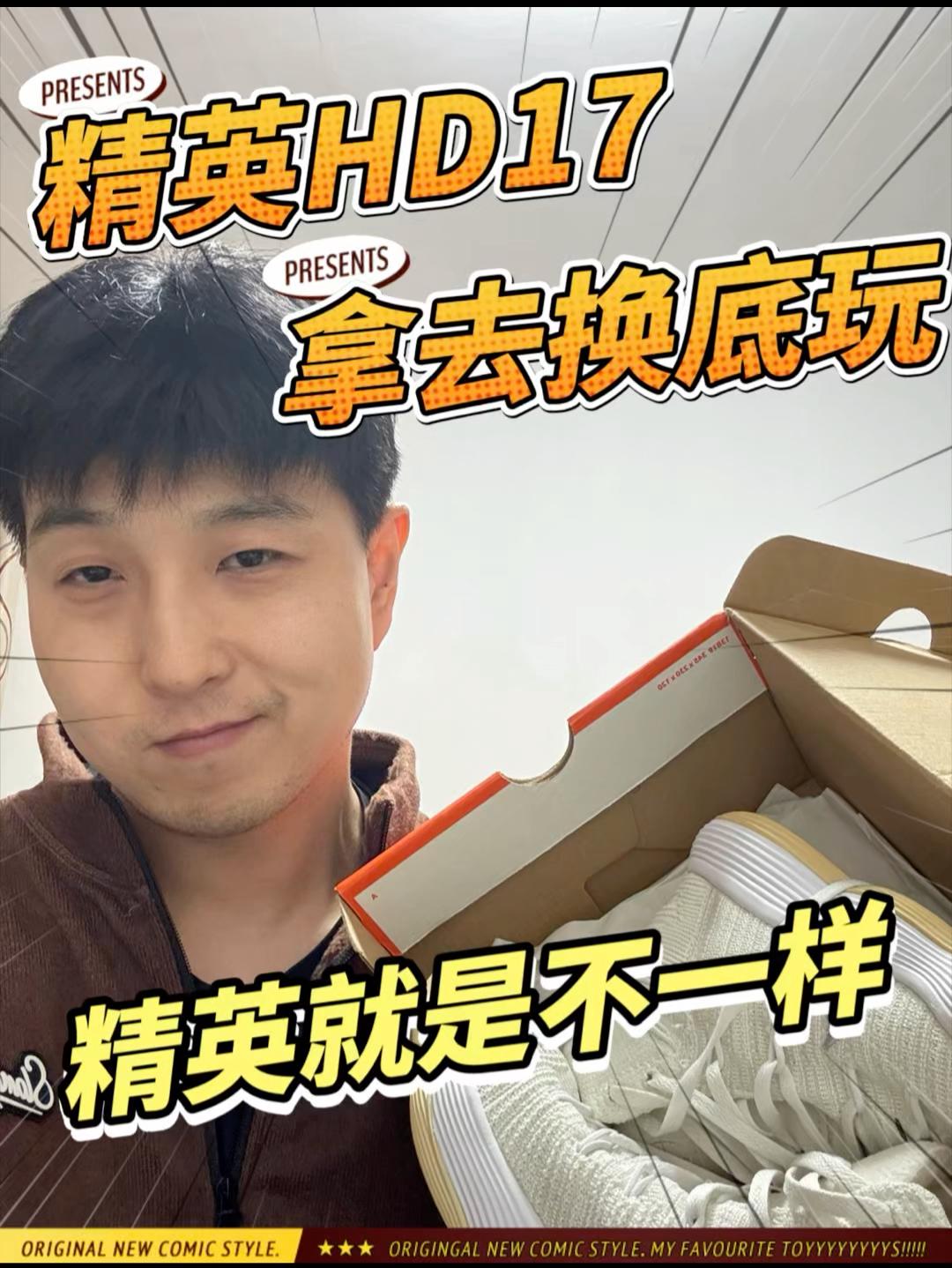精英版本 HD2017 确实强｜不过得换大底了