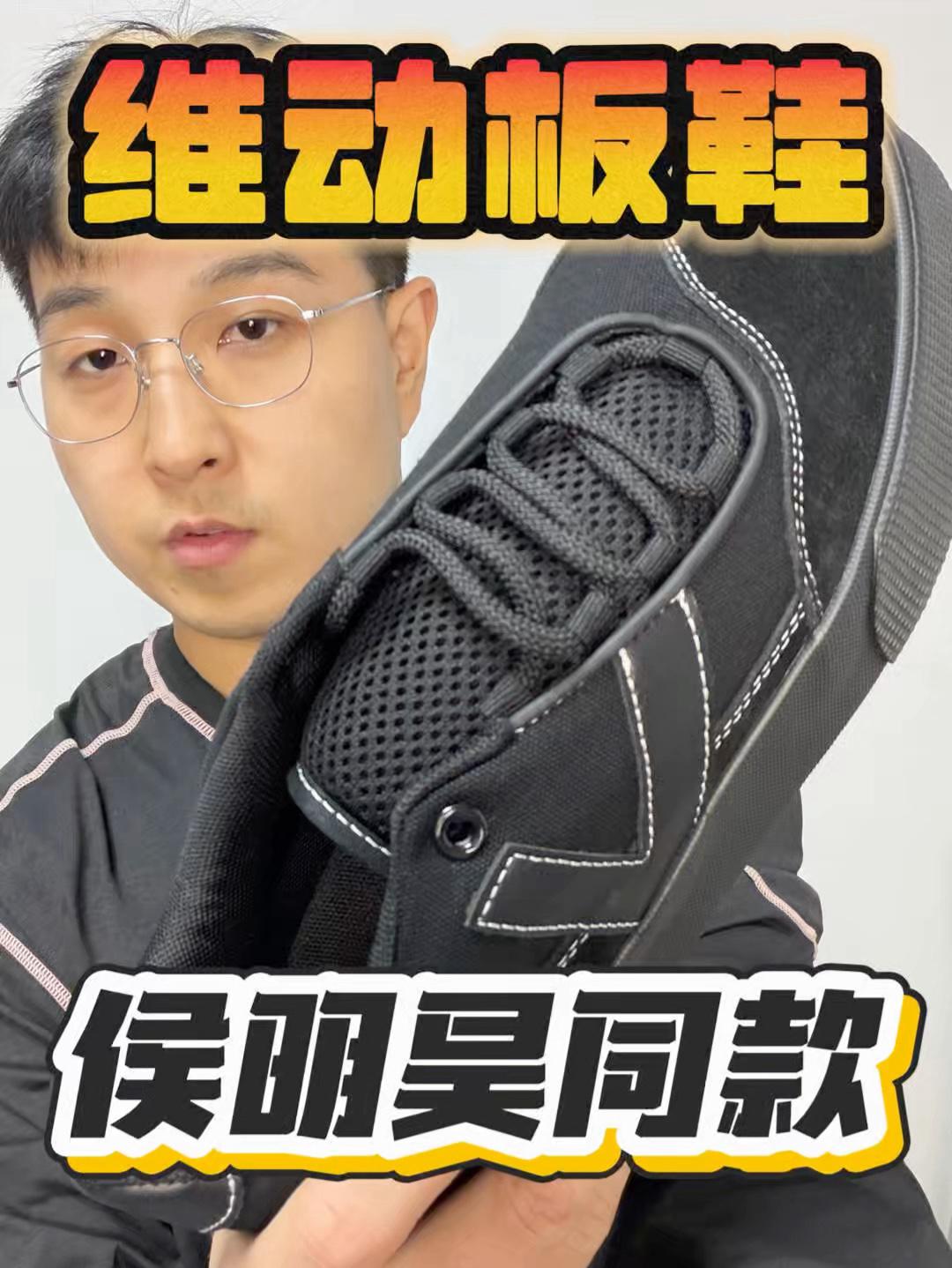 侯明昊同款|报尺码🫵|维动纯黑板鞋真的帅