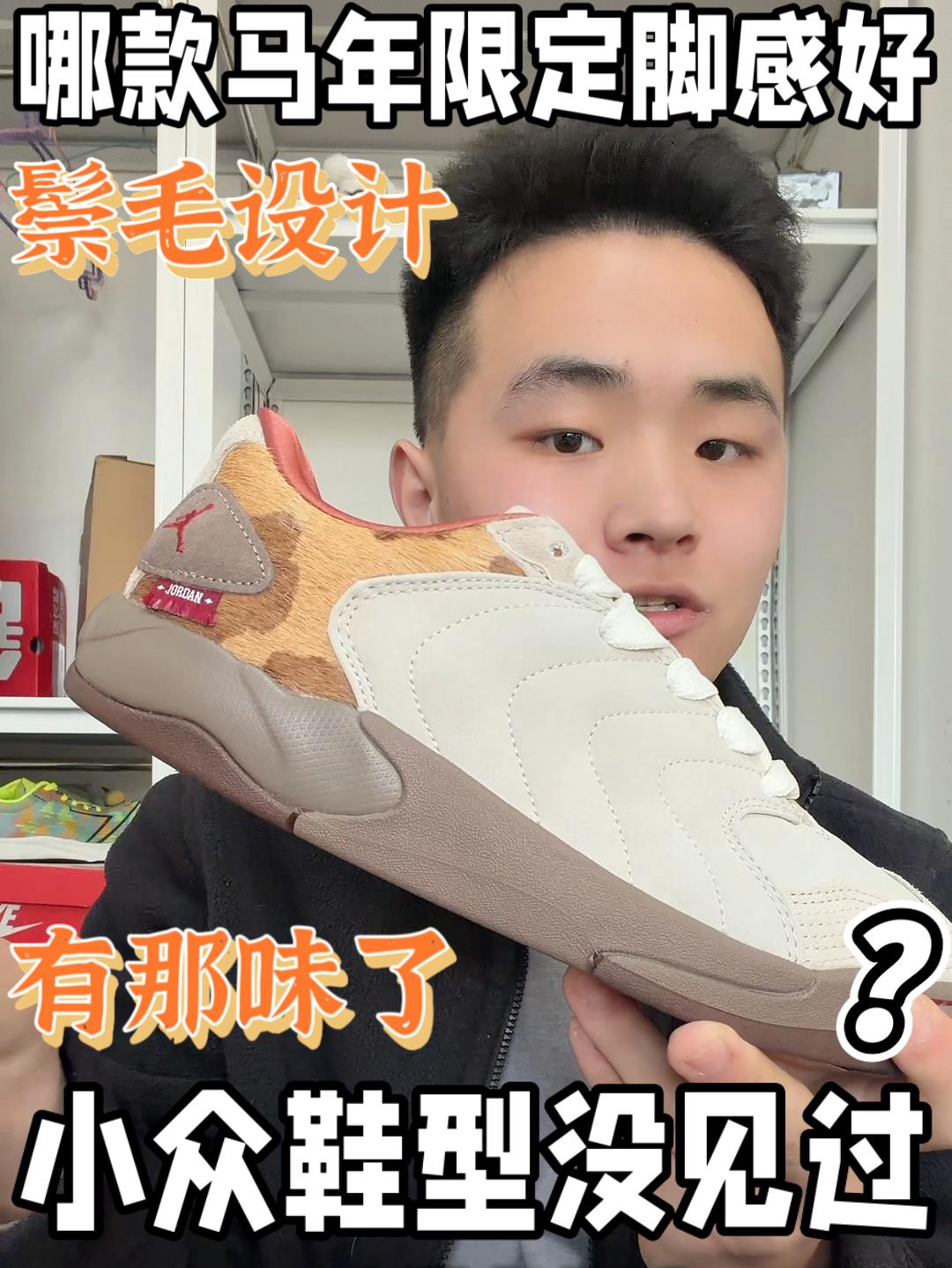 想不到这款马年CNY脚感还不错😄