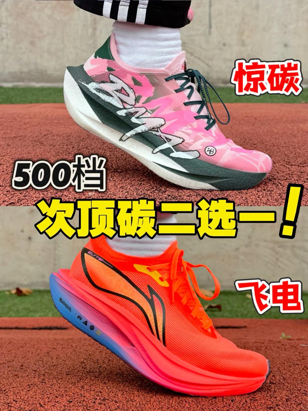 500档次顶碳二选一‼️飞电5E对比惊碳Fly二代‼️