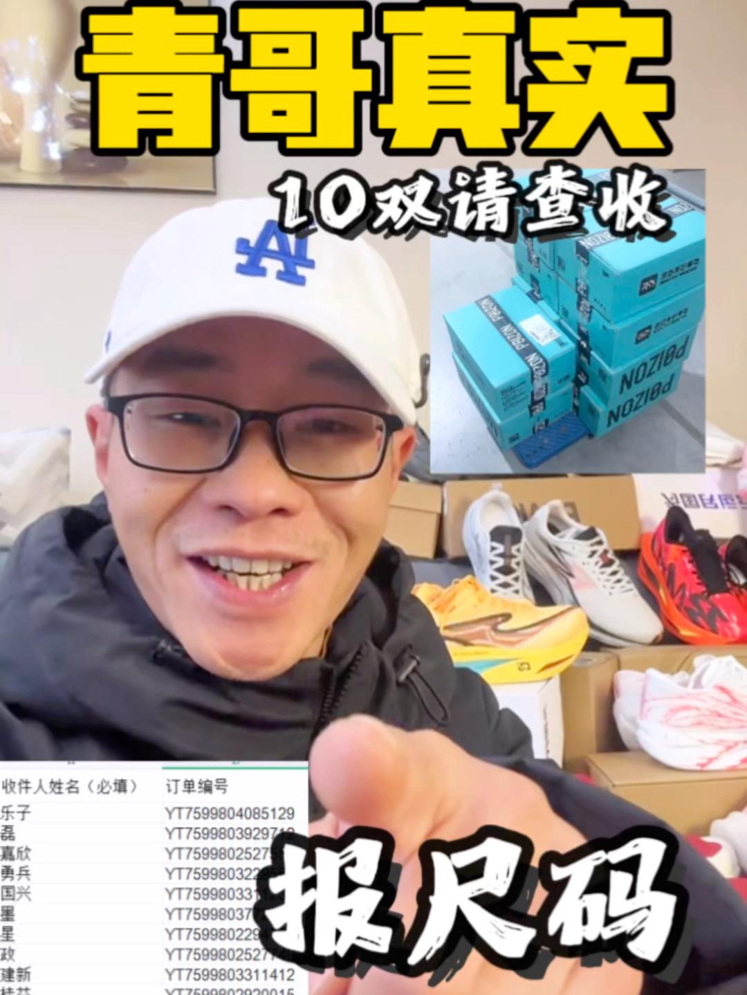 青哥真实 | 10双跑鞋已安排,请查收!来,继续报尺码