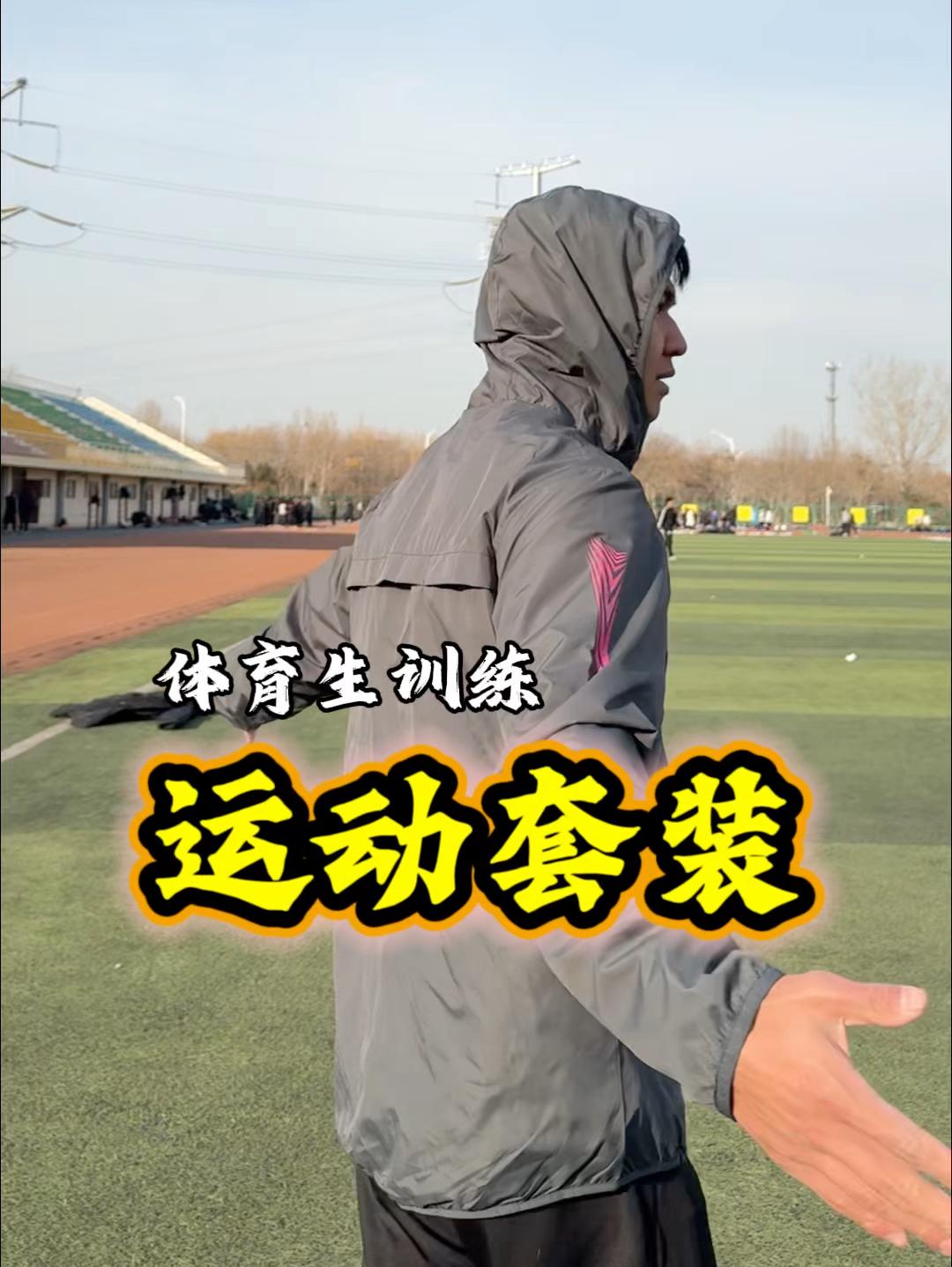 今日分享🍆体育生的运动套装！