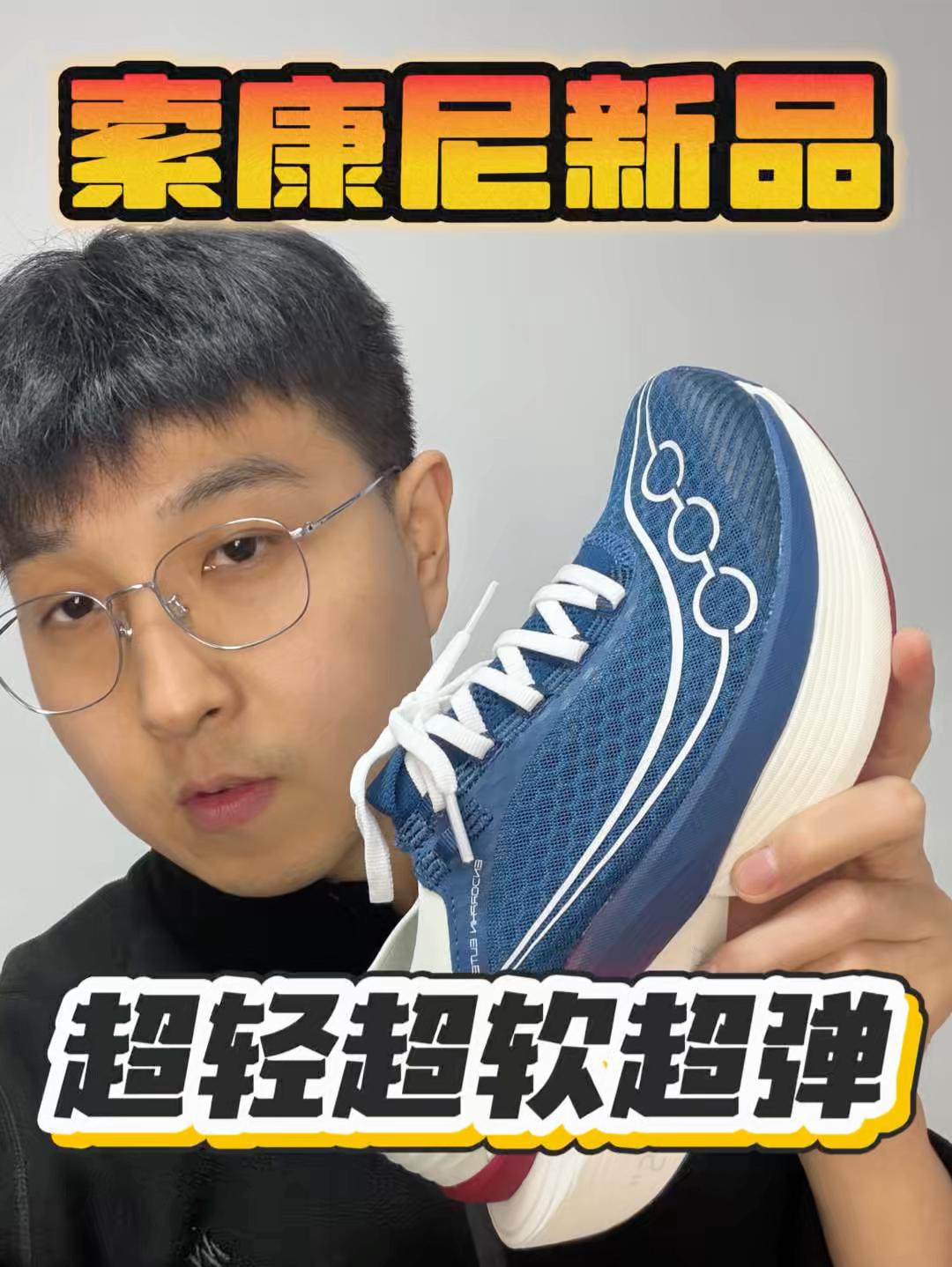 超轻超软超弹|🫵尺码|索康尼啡翼 CNY 来咯