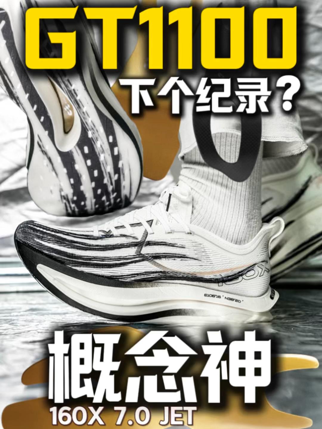 GT1100碳板概念神!强中强者专属还能破纪录?