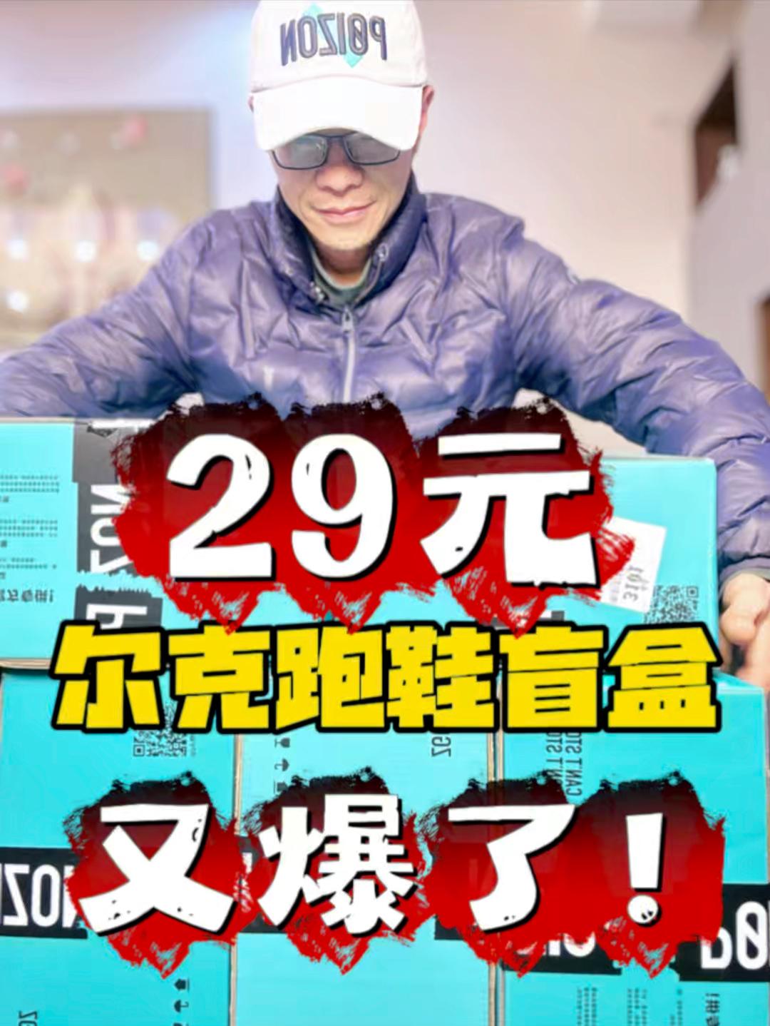 开盲盒会上头 | 尔克跑鞋盲盒,爆赚300+😃