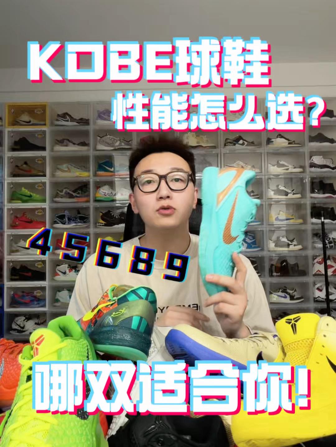 学生党必看｜KOBE球鞋性能适配如何选择？ 45689代哪双更适合你！