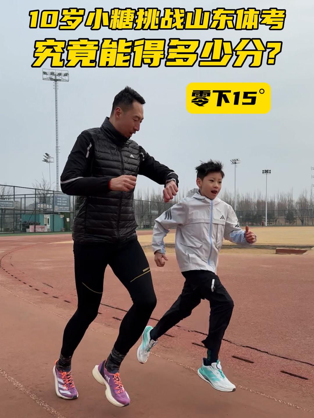 10岁小糖在零下15°的天气挑战山东体考
