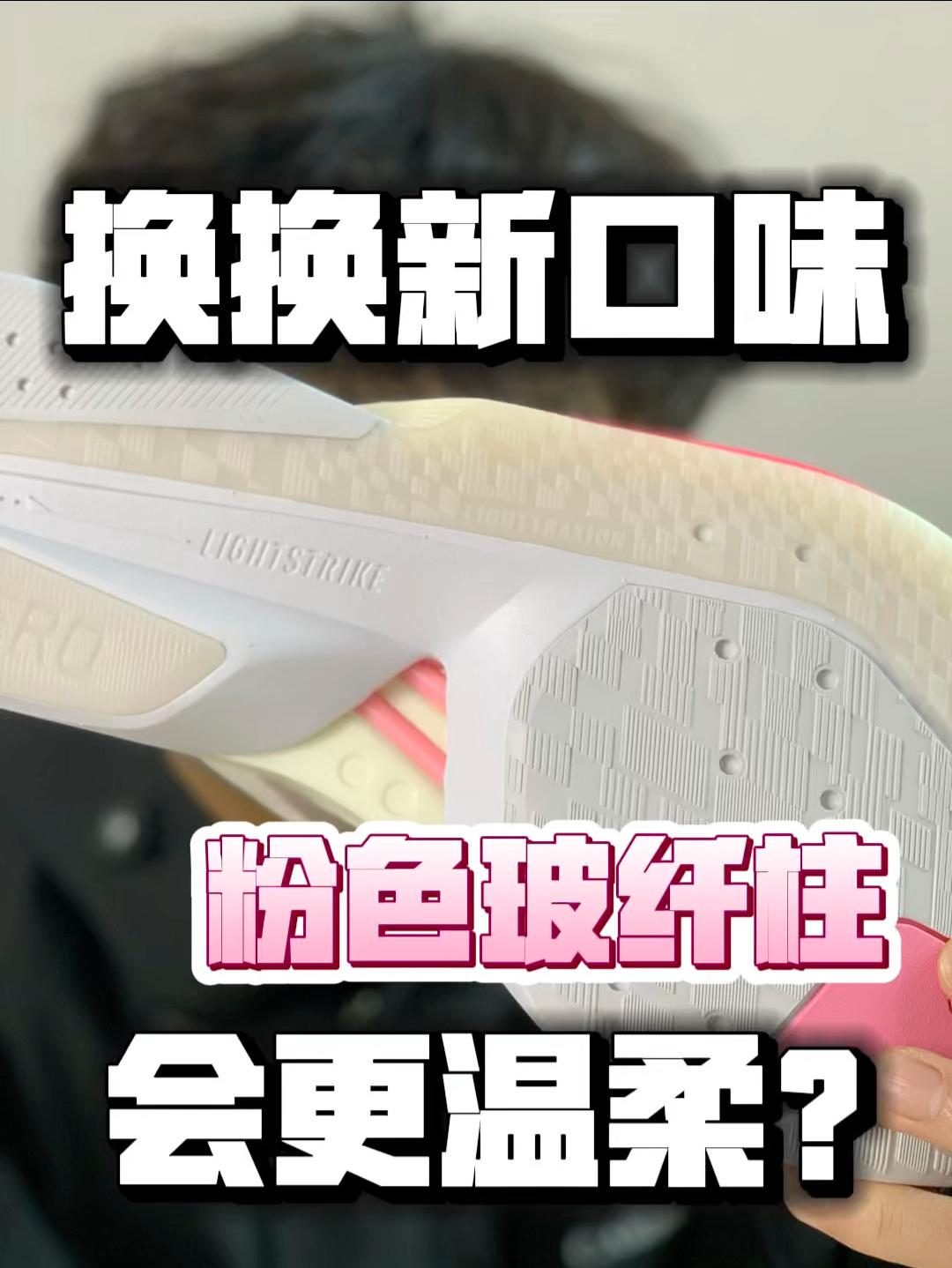 粉色玻纤柱❓❗️难不成推进更加温柔吗🤔