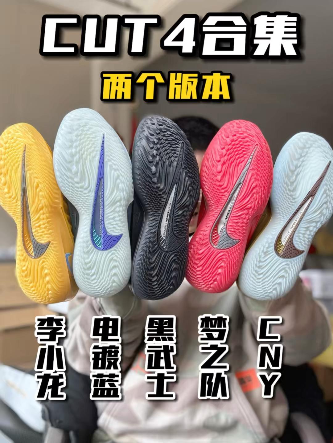 CUT4合集｜不同配色鞋面差异⁉️