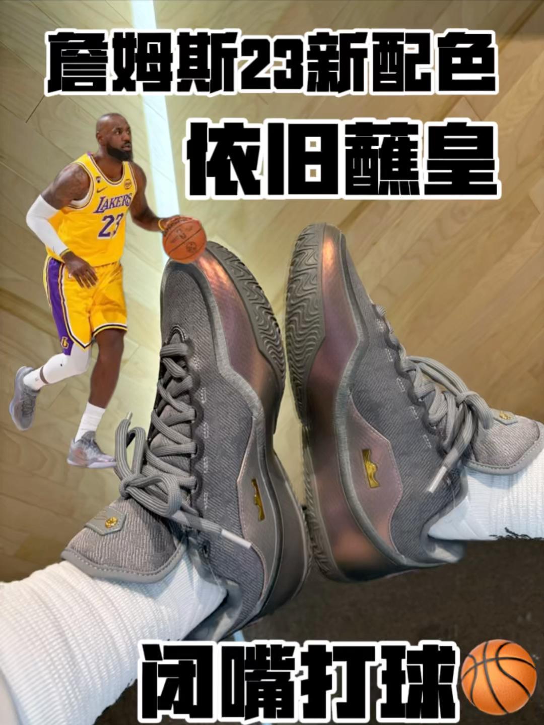 詹姆斯23新配色依旧不行❌学生党也不喜欢
