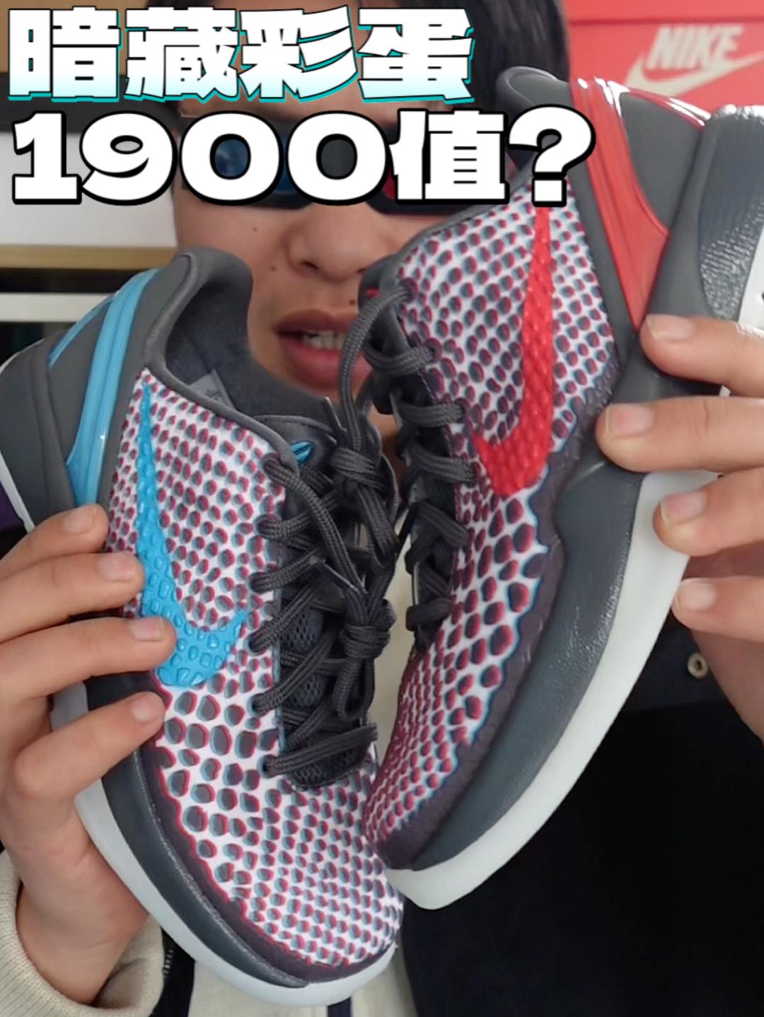 科比6 3D裸眼暗藏彩蛋？1900值得入手？