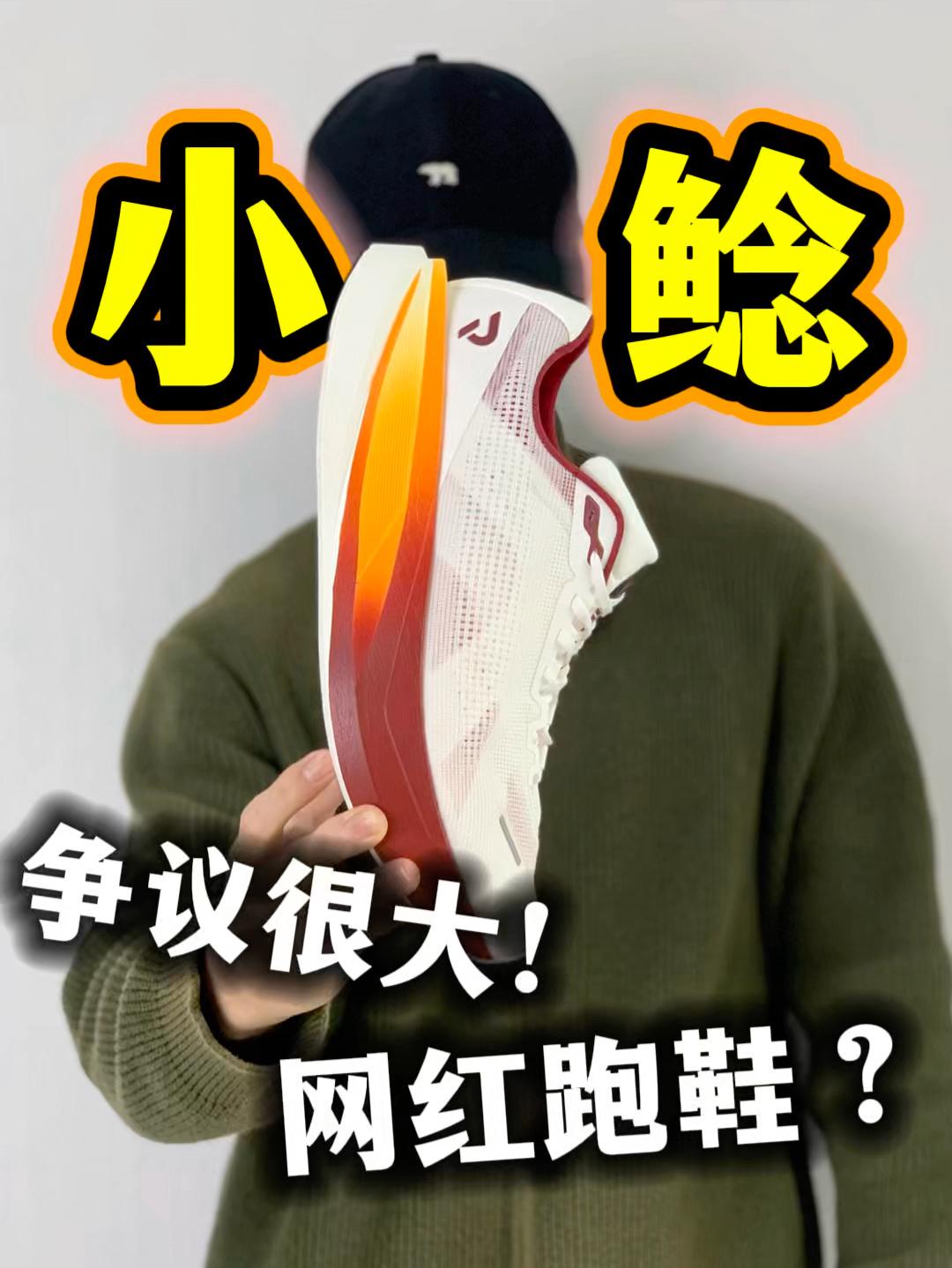 争议很大的网红跑鞋❓小鲶没你们想的这么弱吧🤔