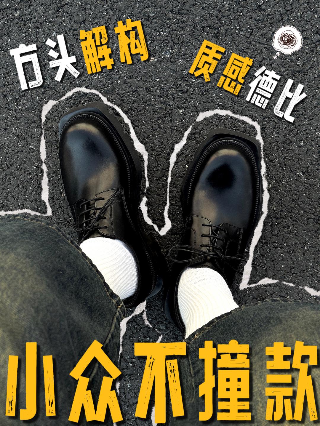 德比怎么选❓方头解构不撞款❗️皮面上脚高质感👏🏻