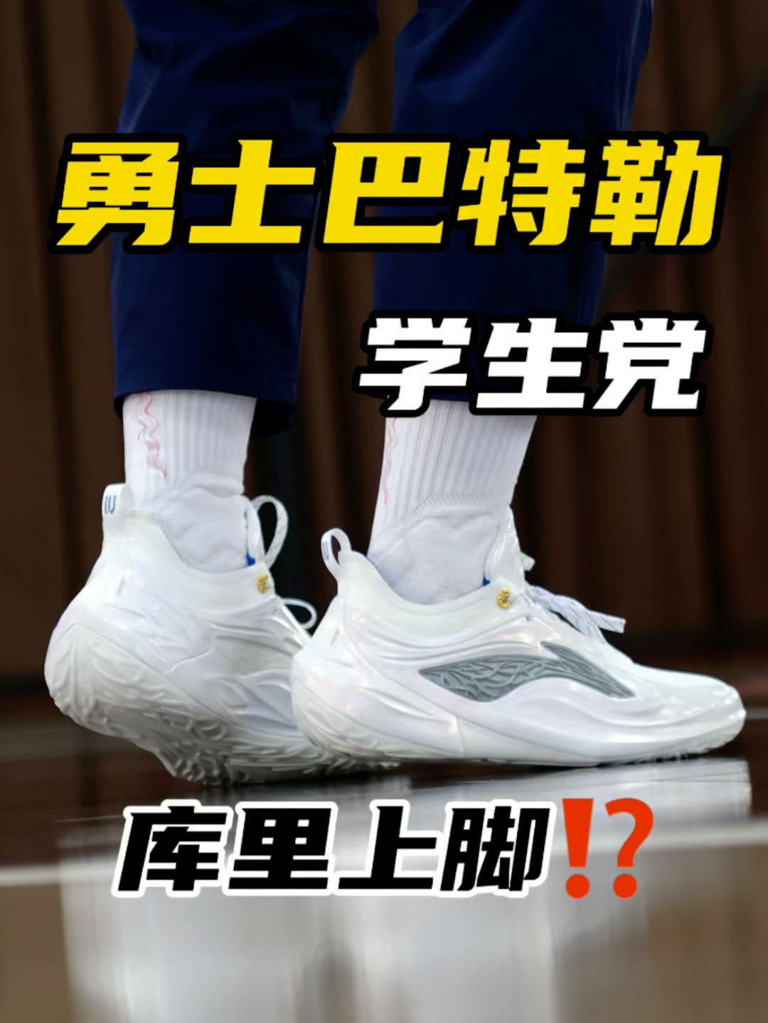学生党新鞋零时差｜勇士配色狂喜⁉️