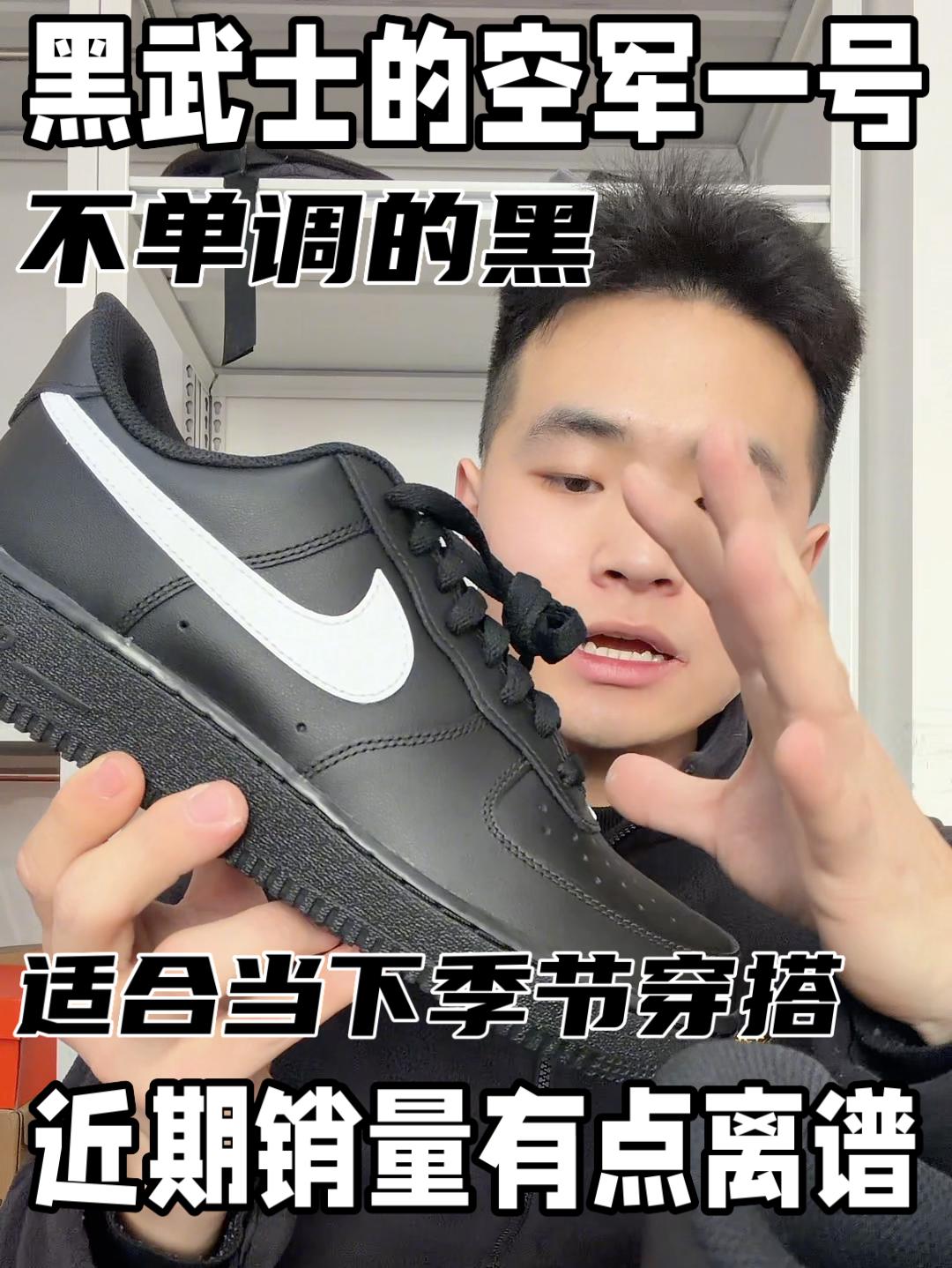 当下季节还得是黑武士AF1❗️