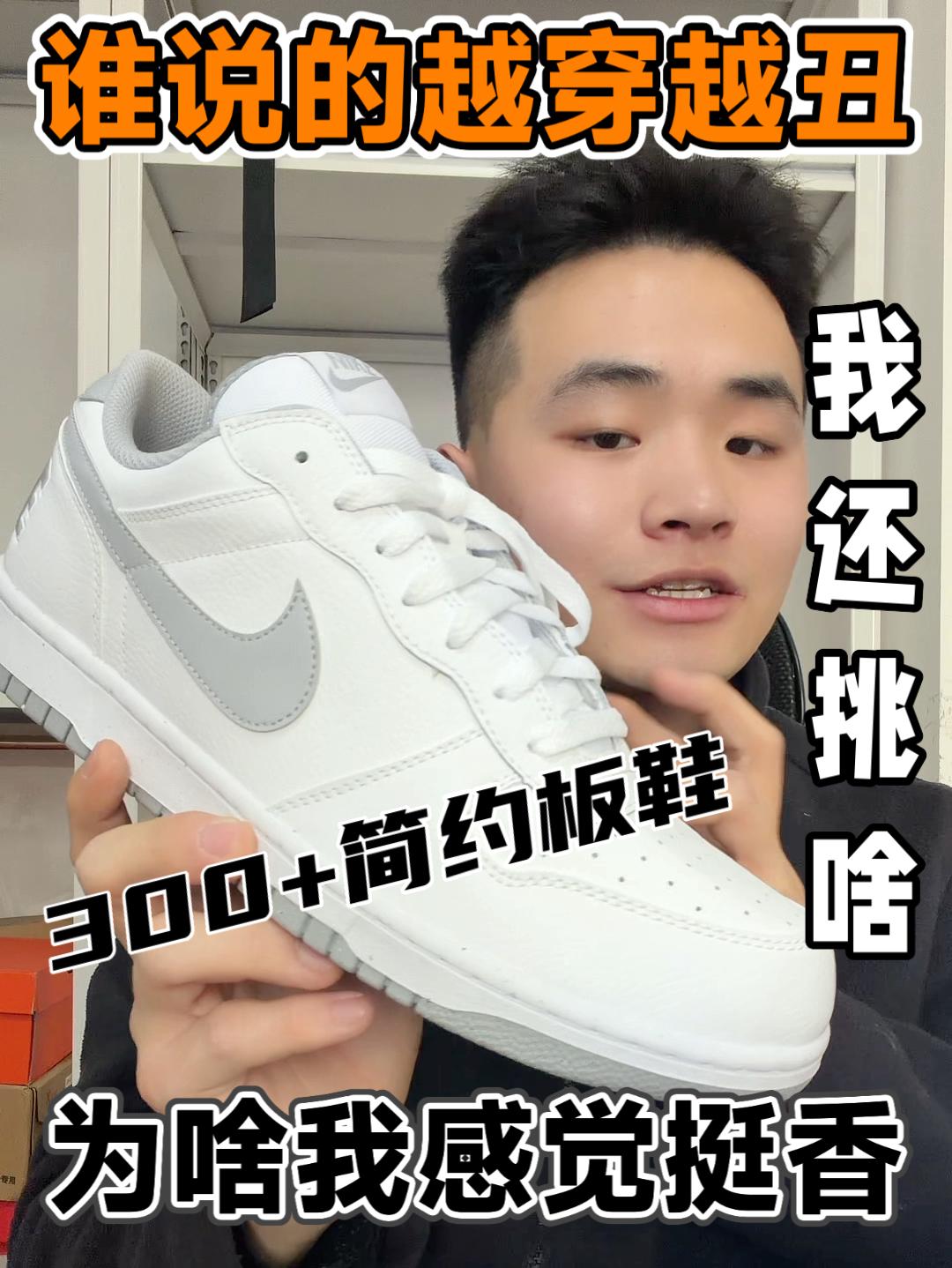 Dunk鞋型的完美平替❗️我还挑什么❓