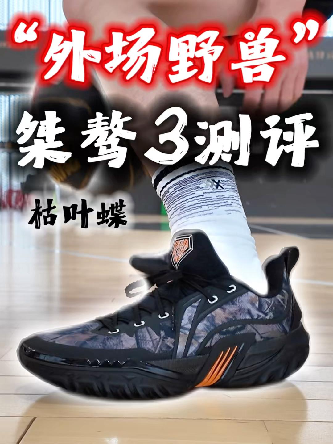桀骜系列完全体❓桀骜3枯叶蝶上脚测评✅