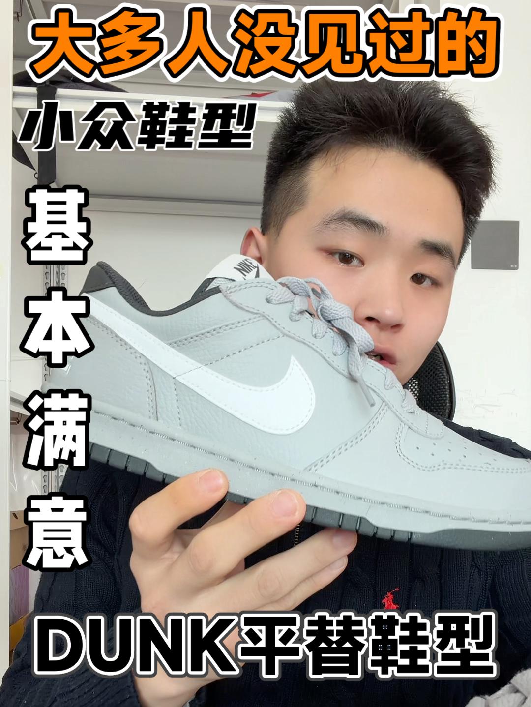 喜欢Dunk的朋友，别错过这款平替鞋型！