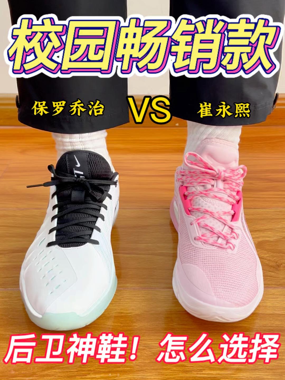 校园畅销款🔥保罗乔治VS崔永熙❗️怎么选择❓❗️