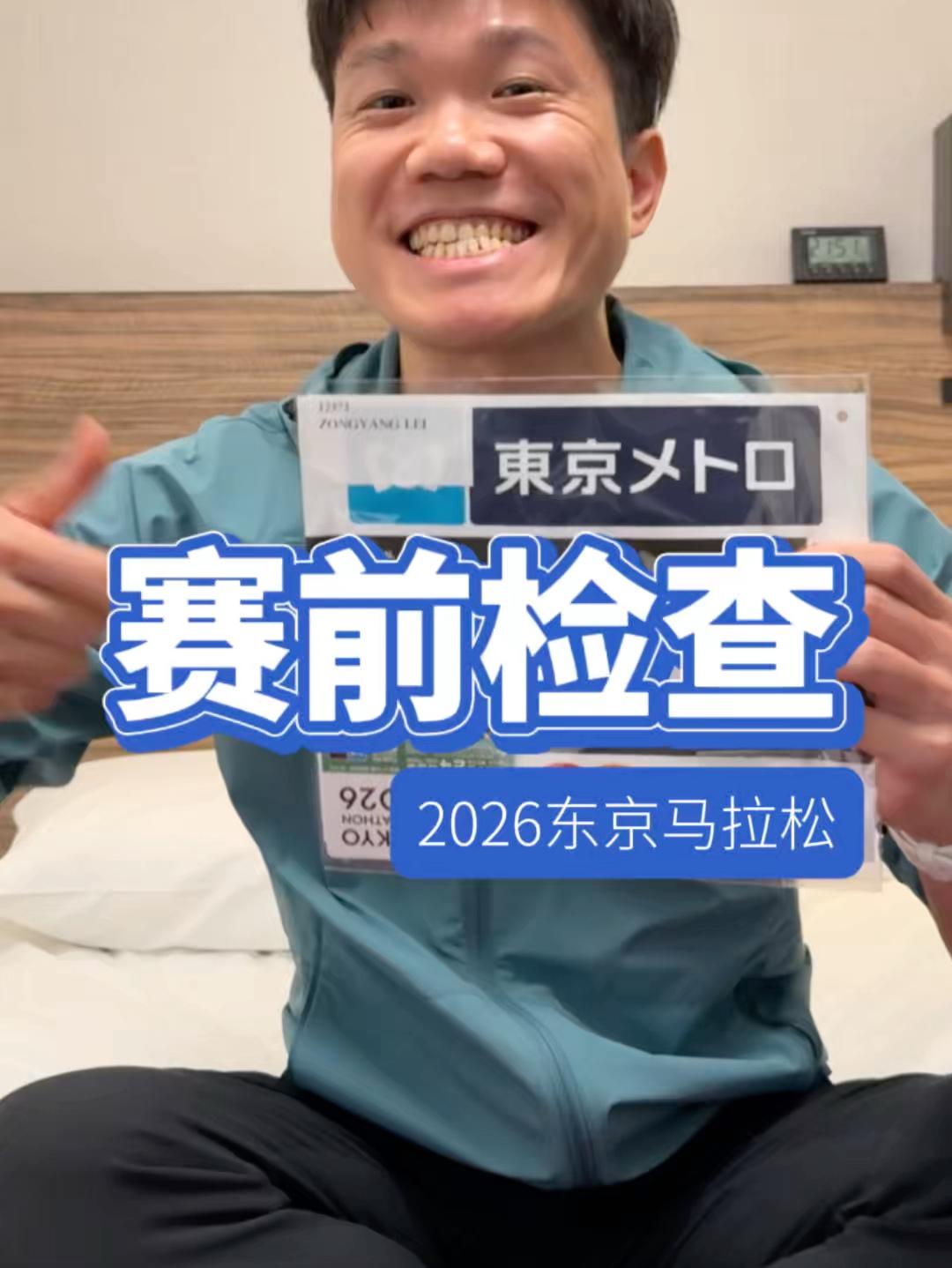 猜时间:东京马拉松赛前最后一次检查